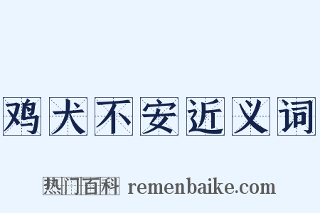 鸡犬不安近义词是什么意思的图片